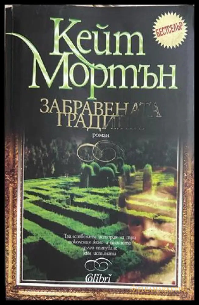 Забравената градина, Кейт Мортън