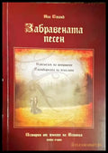Забравената песен - Книги