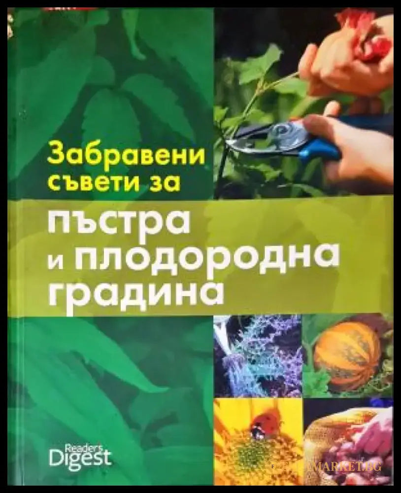 Забравени съвети за пъстра и плодородна градина (1110) - Книга