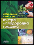 Забравени съвети за пъстра и плодородна градина