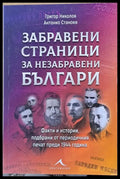 Забравени страници от незабравени българи. Факти и истории подбрани от периодични печат преди 1944 година - Книги