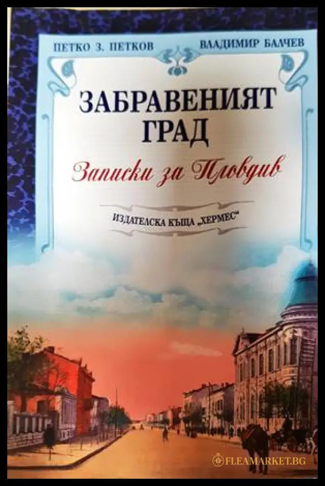 Забравеният град. Записки за Пловдив (332907261505) - Петко Петков Владимир Балчев - Книга