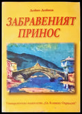 Забравеният принос - Книги