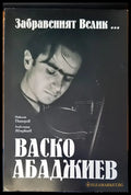 Забравеният велик..... Васко Арабаджиев (139) - Книга
