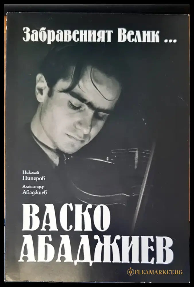 Забравеният велик..... Васко Арабаджиев - Книги