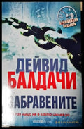Забравените (271905261802) - Дейвид Балдачи - Книга