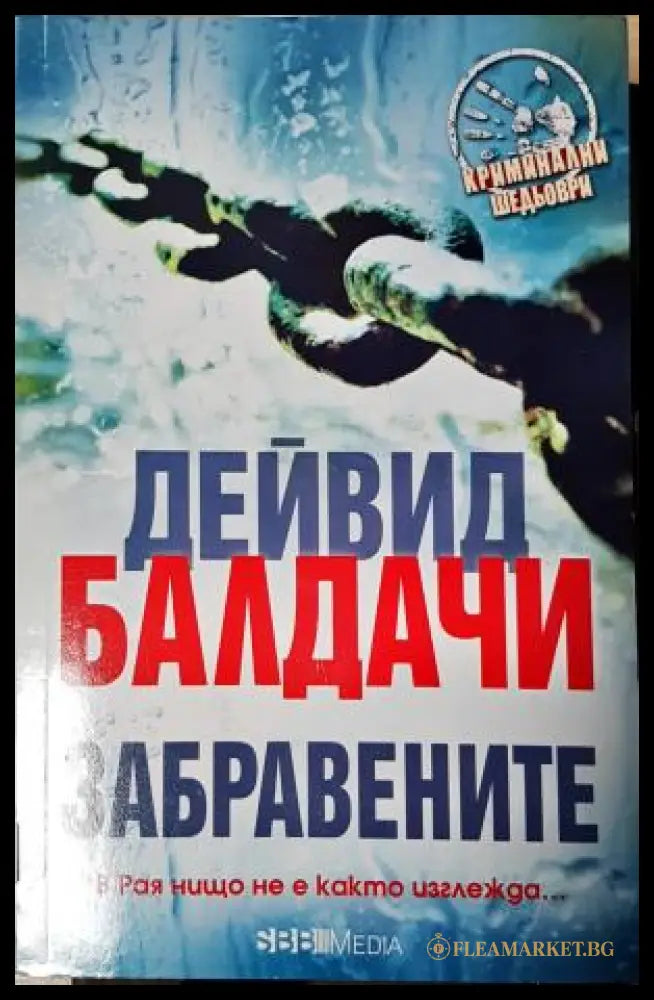 Забравените (271905261802) - Дейвид Балдачи - Книга