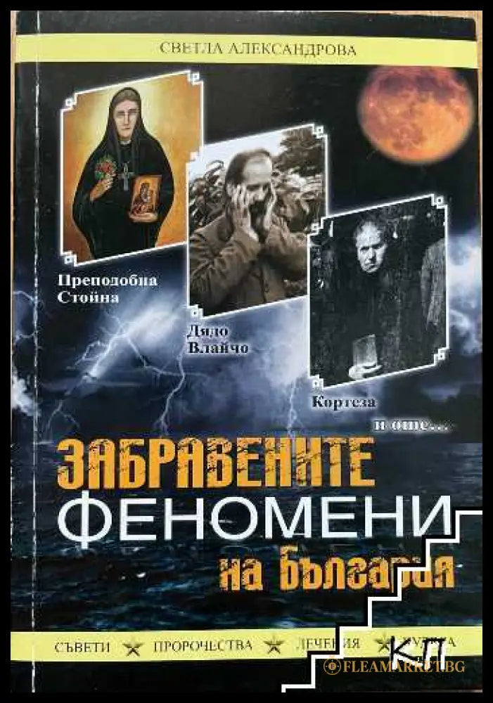 Забравените феномени на България – Светла Александрова