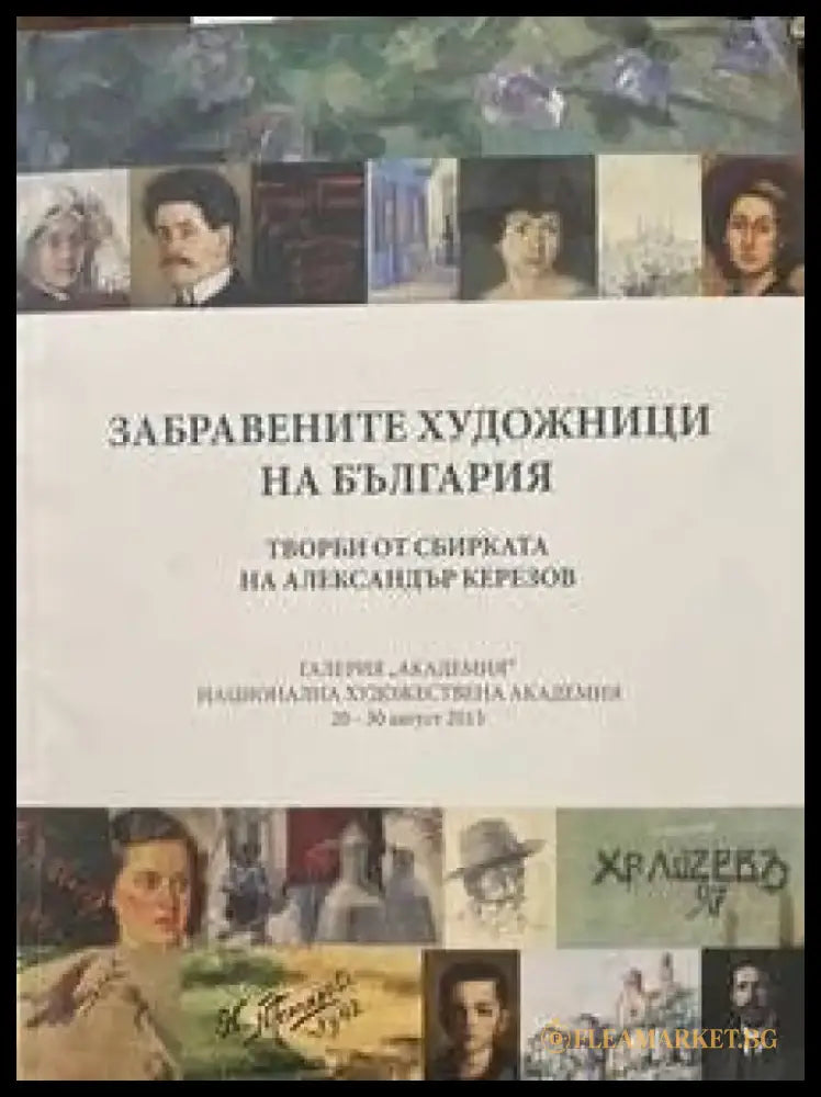 Забравените художници на България - Книги