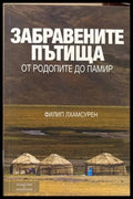 Забравените пътища - Филип Лхамсурен