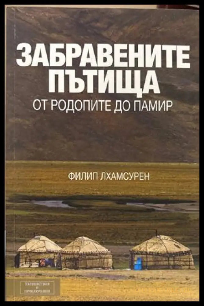 Забравените пътища - Филип Лхамсурен