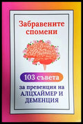 Забравените спомени: 103 съвета за превенция на Алцхаймер и Деменция (242906261701) - Колектив - Книга