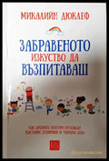 Забравеното изкуство да възпитаваш - Книги