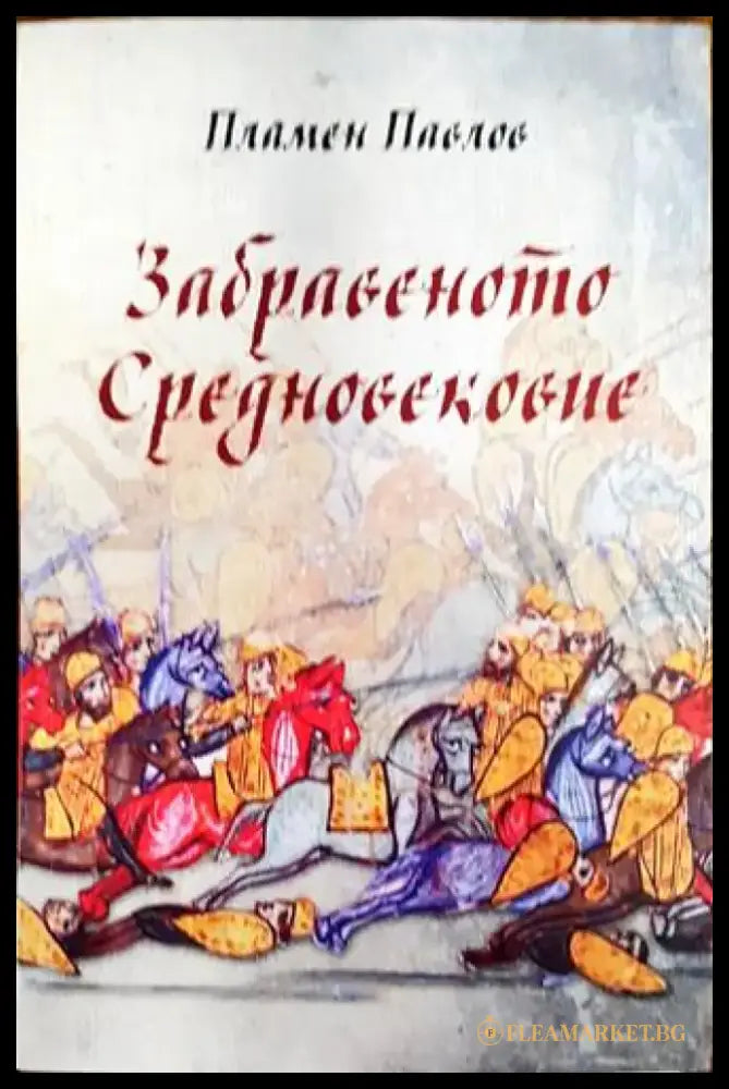Забравеното Средновековие - Книги