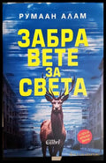 Забравете за света - Румаан Алам
