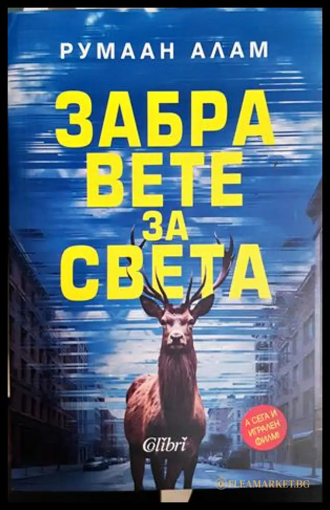 Забравете за света - Румаан Алам
