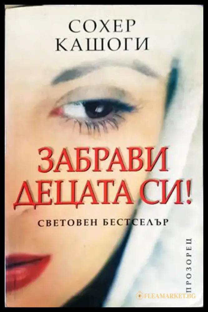 Забрави децата си! - Книги