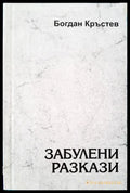 Забулени разкази - Книги