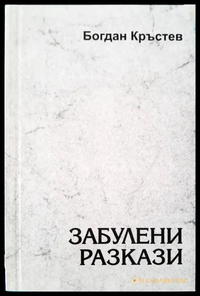 Забулени разкази - Книги