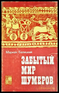 Забытый мир шумеров (332506261702) - Мариан Белицкий - Книга