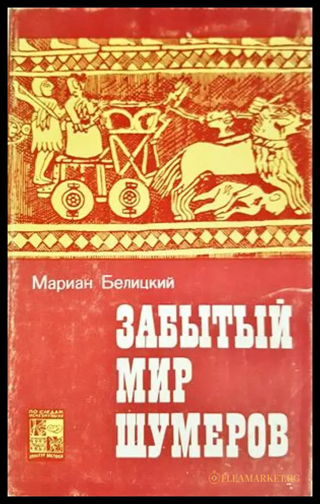Забытый мир шумеров (332506261702) - Мариан Белицкий - Книга