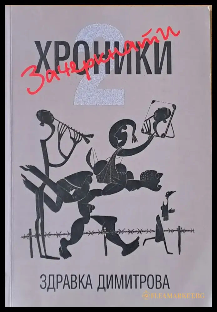 Зачеркнати хроники (474) - Книга