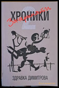 Зачеркнати хроники - Книги
