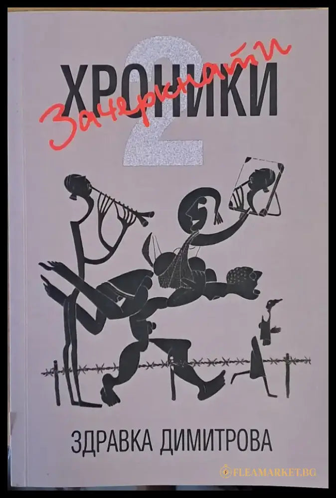Зачеркнати хроники - Книги