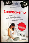 Зачеването - Книги