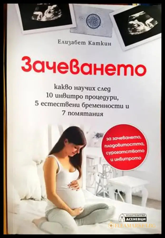 Зачеването - Книги