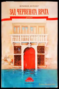 Зад червената врата - Книги