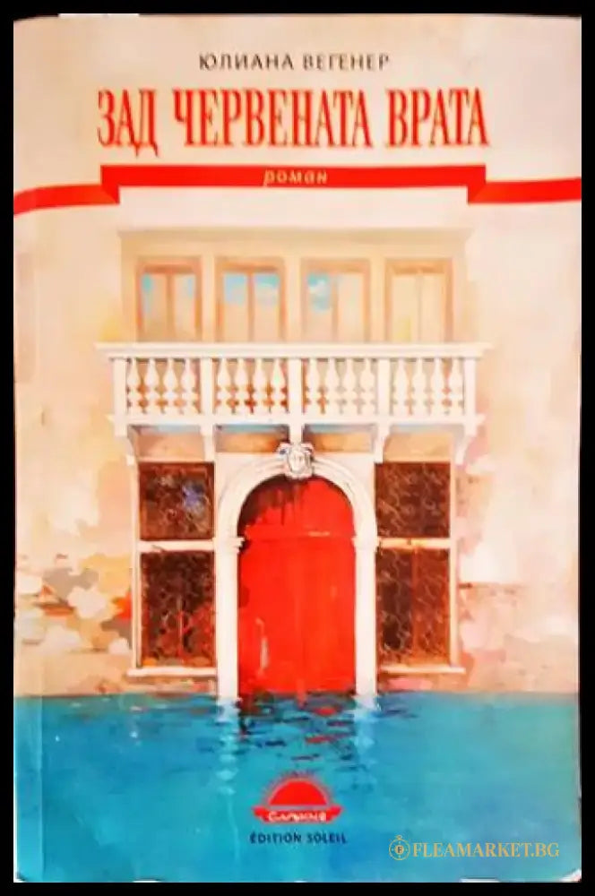 Зад червената врата - Книги