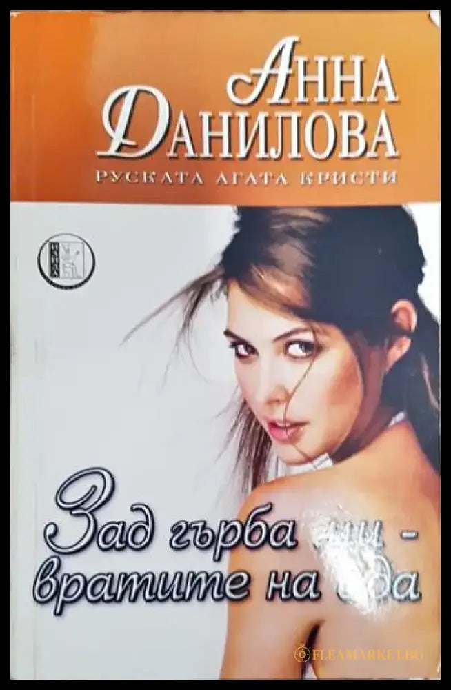 Зад гърба ми - вратите на ада - Книга