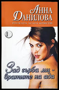 Зад гърба ми - вратите на ада (331306261338) - Анна Данилова - Книга