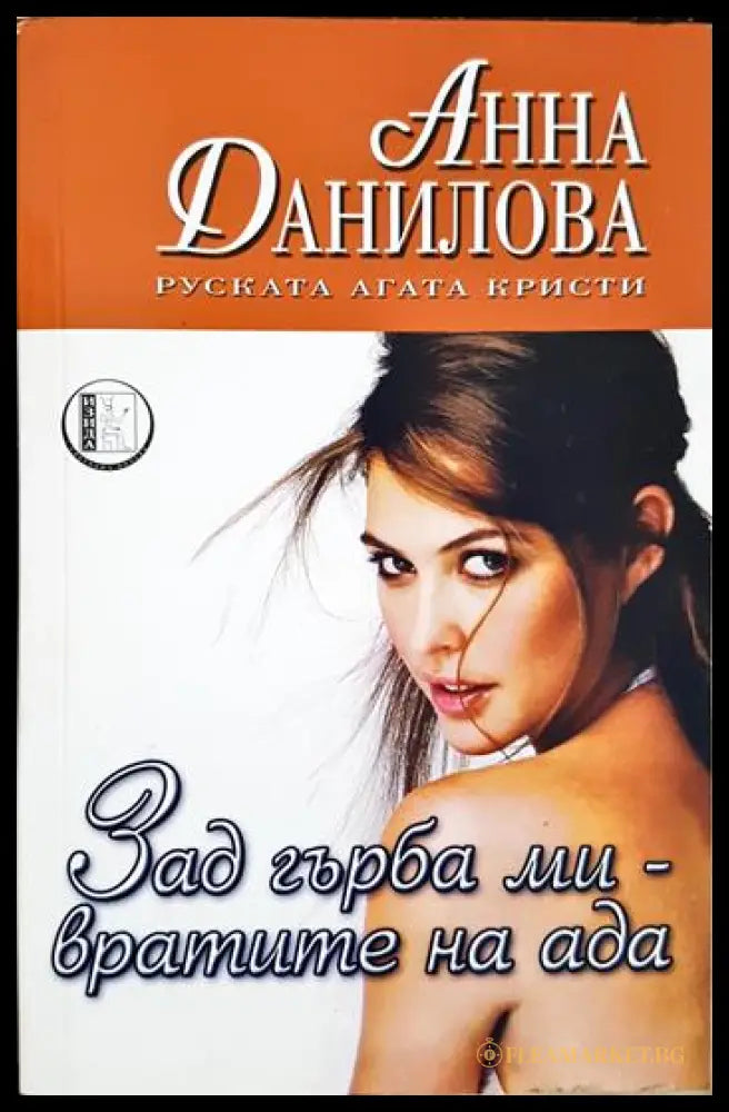 Зад гърба ми - вратите на ада (331306261338) - Анна Данилова - Книга