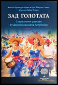 Зад голотата - Книги