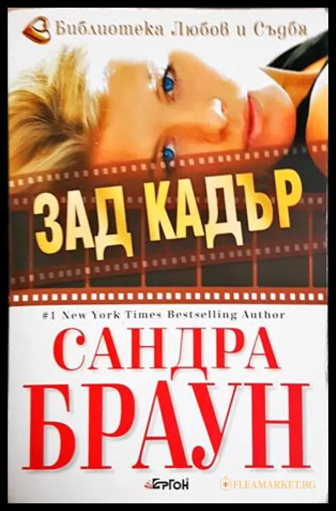 Зад кадър - Сандра Браун