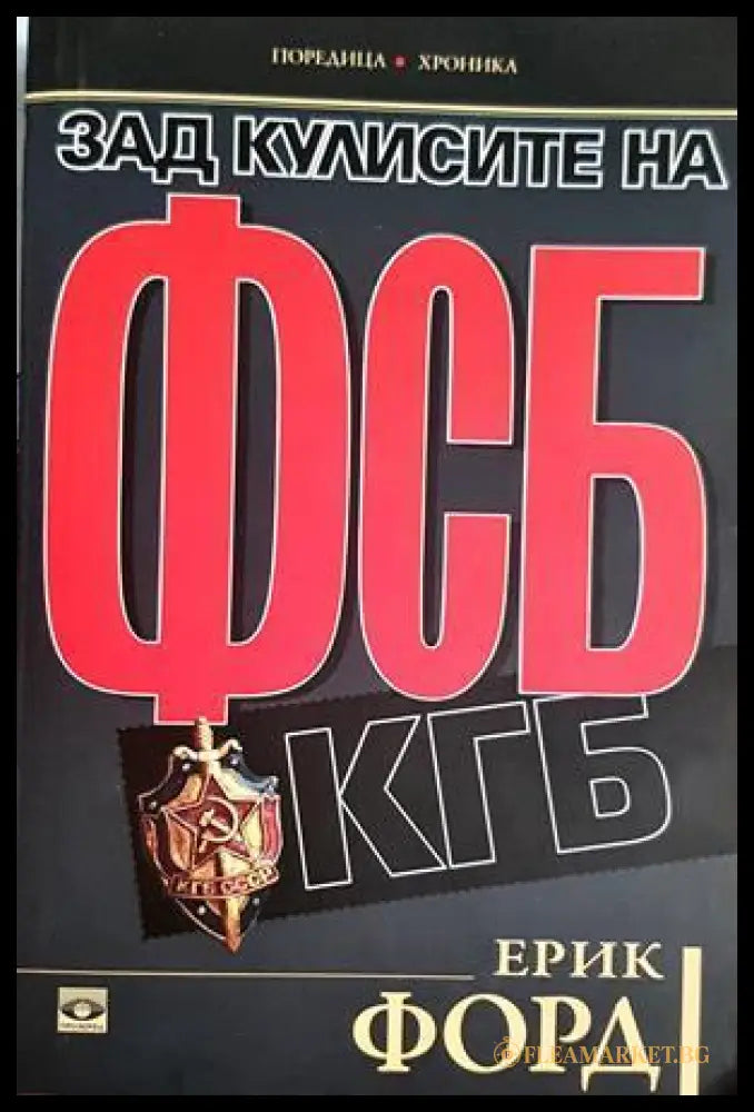 Зад кулисите на ФСБ и КГБ - Ерик Форд