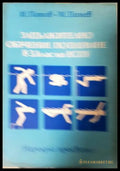 Задължително обучение по плуване за 3. клас на ЕСПУ (282705261431) - Иван Попов Михаил Динев - Книга