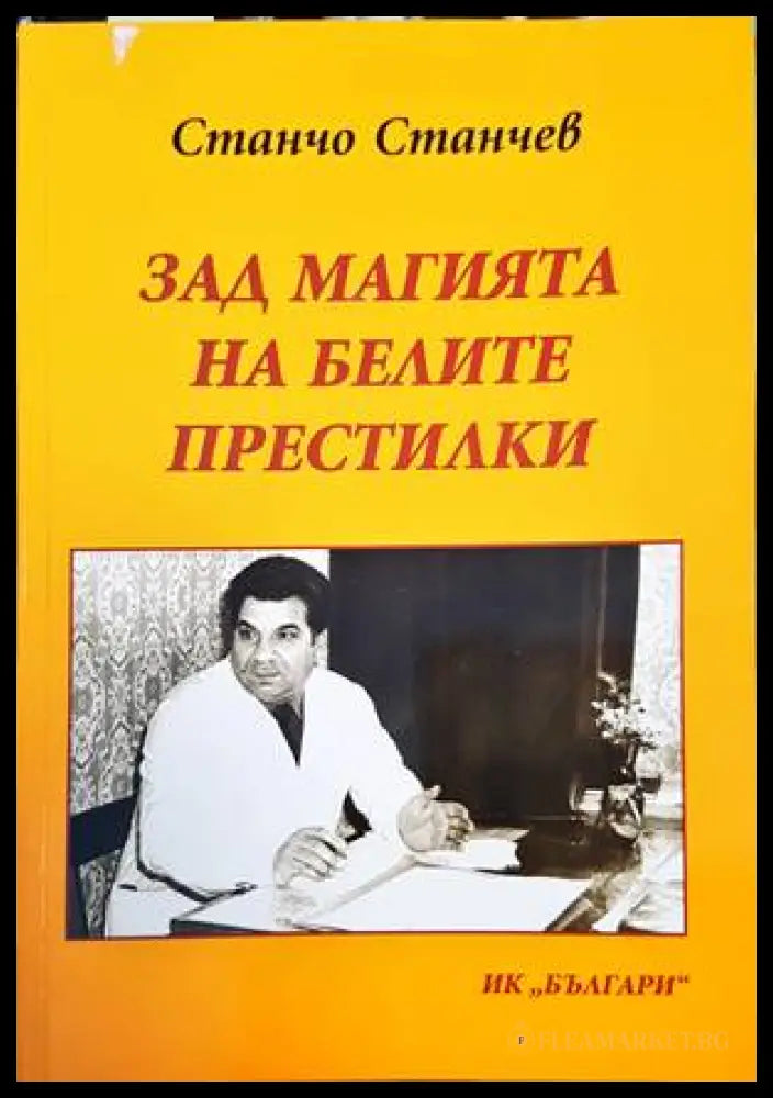 Зад магията на белите престилки - корица