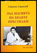 Зад магията на белите престилки - корица