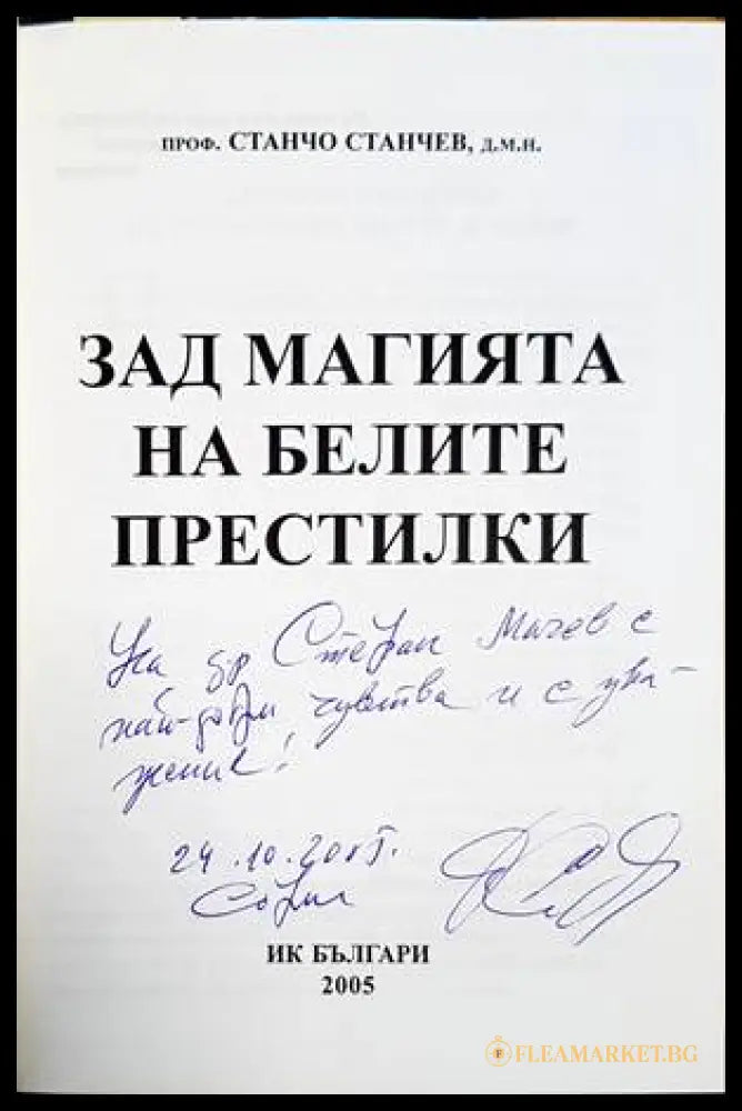Зад магията на белите престилки - автограф