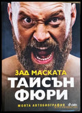 Зад маската - Тайсън Фюри - Сиела