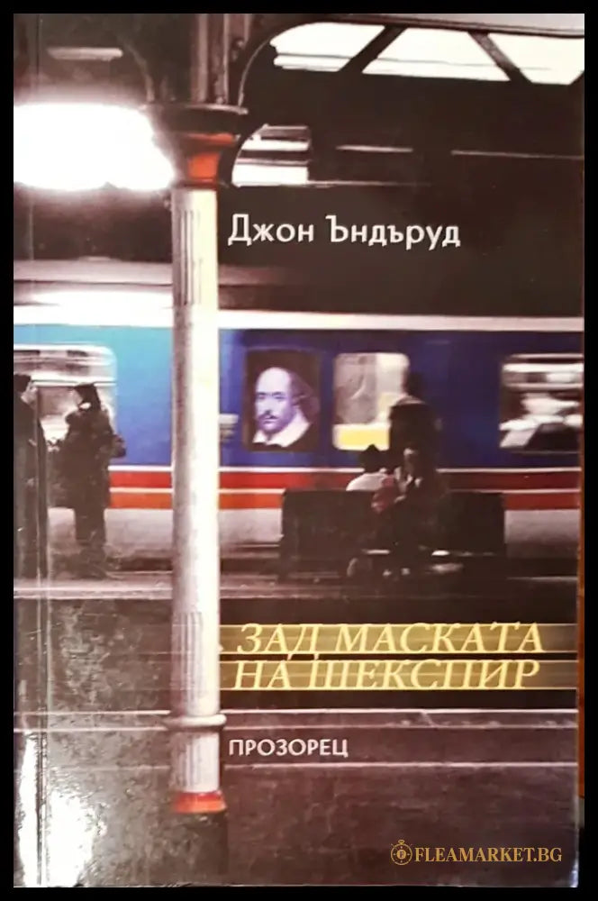 Зад маската на Шекспир - Книги