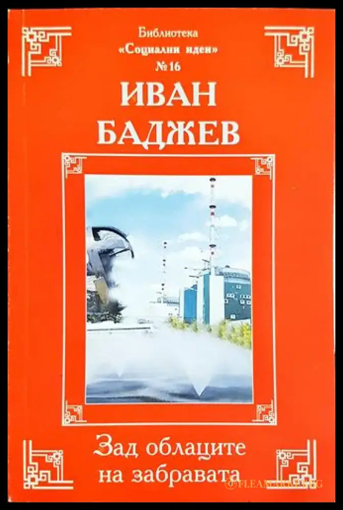 Зад облаците на забравата (2410) - Книга