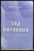 Зад паравана - Книги