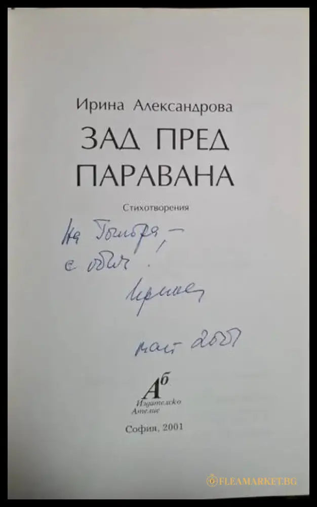 Зад пред паравана - Ирина Александрова (1252) - Книга