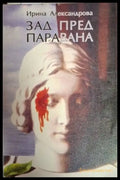 Зад пред паравана - Ирина Александрова (1252) - Книга