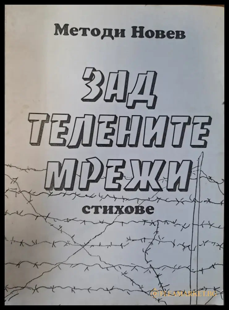 Зад телените мрежи - Книги