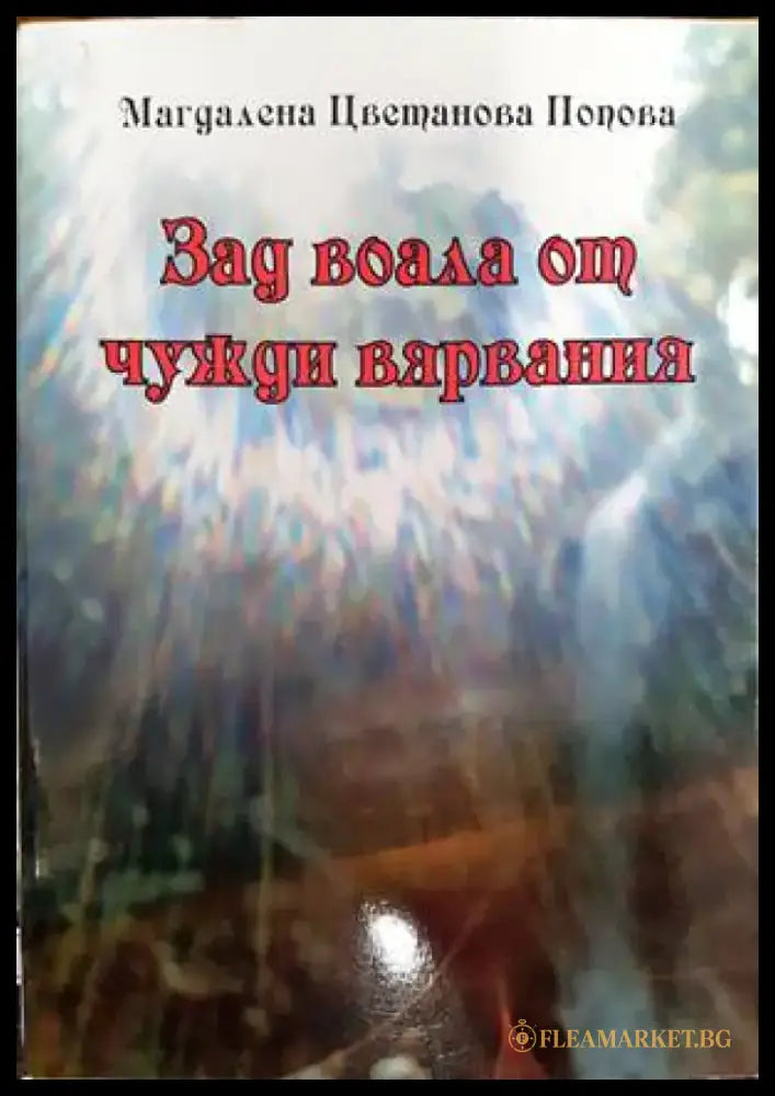 Зад воала от чужди вярвания - Книги